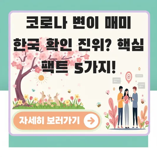 코로나 변이 매미 한국 확인 진위