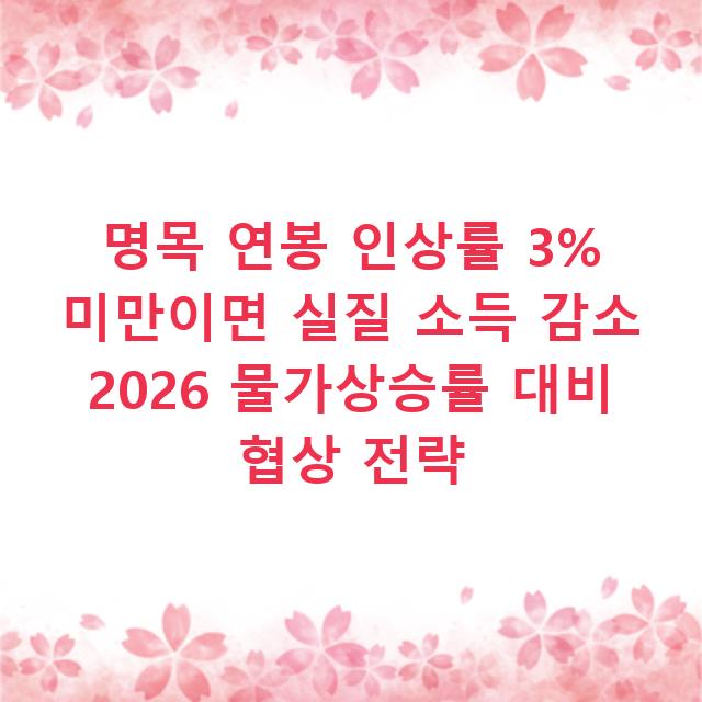 명목 연봉 인상률 3% 미만이면 실질 소득 감소 2026 물가상승률 대비 협상 전략