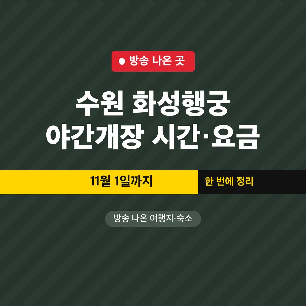수원 화성행궁 야간개장 시간·요금, 11월 1일까지