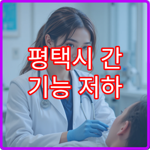 평택시 간 기능 저하 원인 분석과 간 초음파 검사 가능한 내과 병원