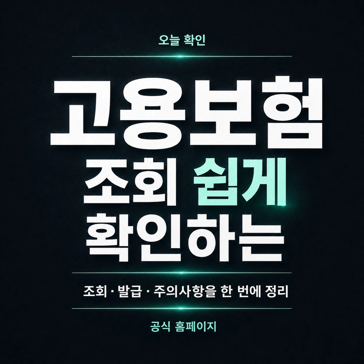 고용보험 조회 쉽게 확인하는 방법