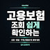 고용보험 조회 쉽게 확인하는 방법