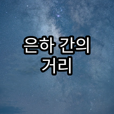은하 간의 거리 측정 방법