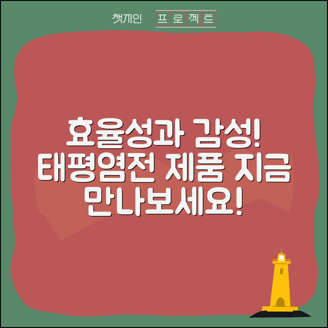 “태평염전, 효율성과 감성 모두 만족하는 제품!”