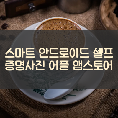 셀프 증명사진 썸네일