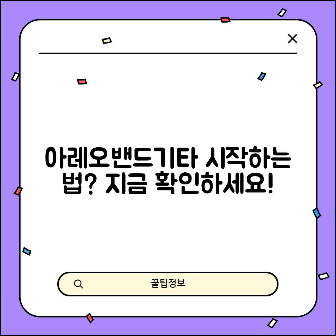 아레오밴드기타, 시작하는 법이 궁금하신가요?