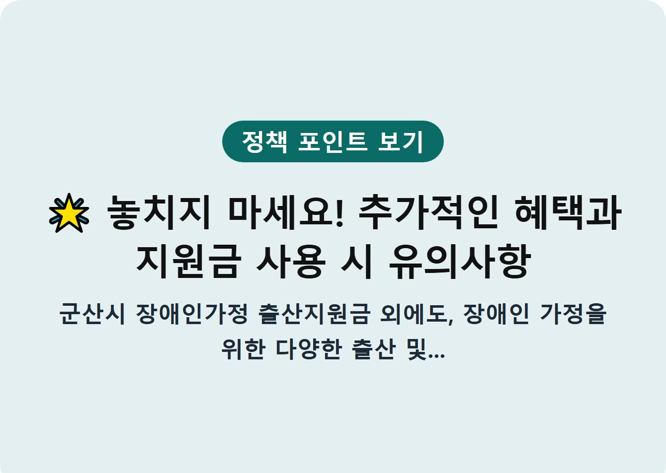 놓치지 마세요! 추가적인 혜택과 지원금 사용 시 유의사항