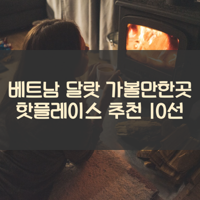 베트남 달랏 가볼만한곳 핫플레이스 추천 10선 썸네일