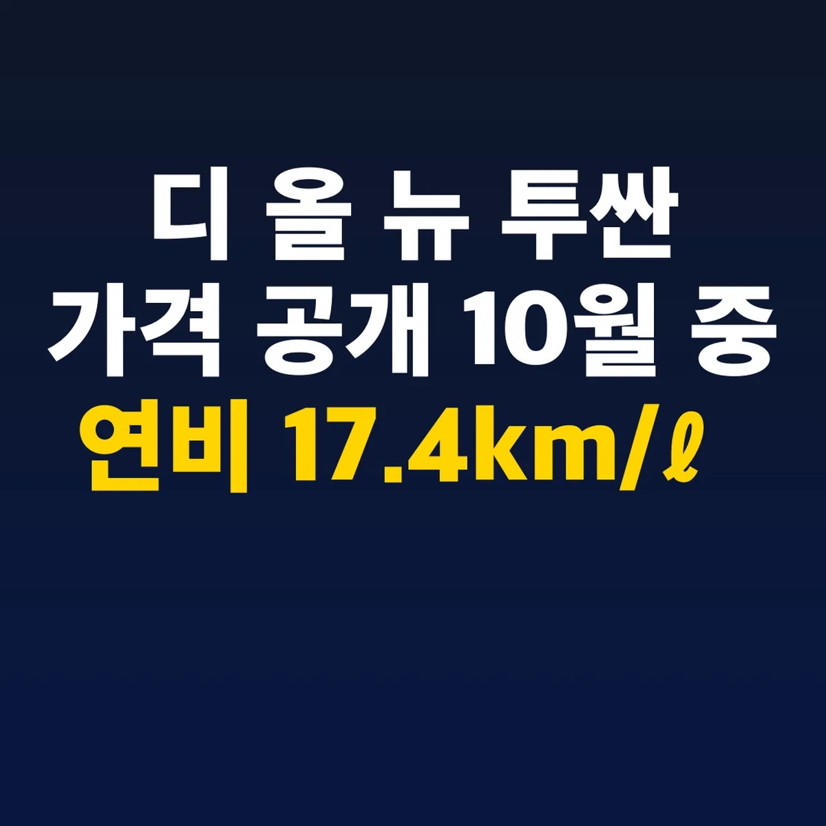 디 올 뉴 투싼 가격 공개 10월 중 연비 17.4km/ℓ
