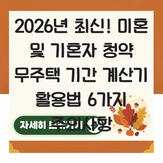 미혼 및 기혼자 상황별 청약 무주택 기간 계산기 활용법과 주의사항 대표 이미지