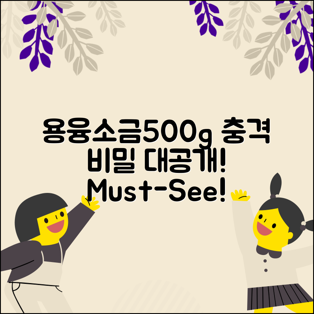 충격적인 용융소금대용량500g의 숨겨진 비밀!