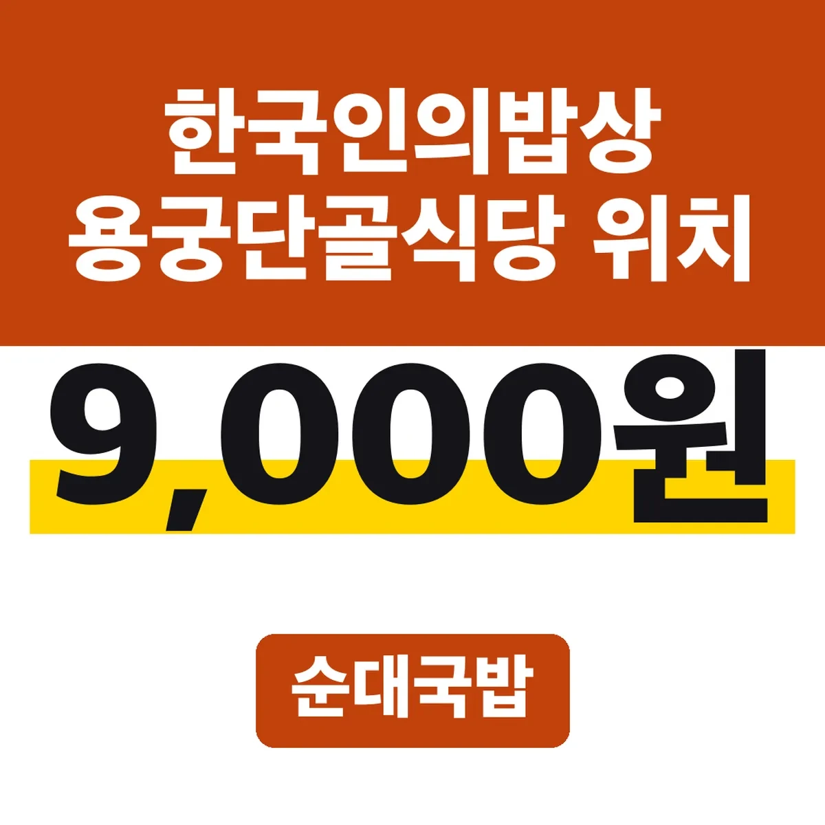 한국인의밥상 용궁단골식당 위치, 순대국밥 9,000원