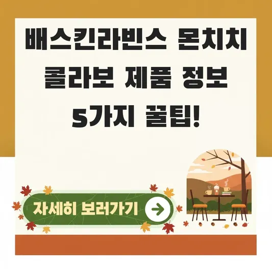배스킨라빈스 몬치치 콜라보 제품 정보