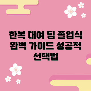 졸업식한복대여, 한복대여 추천, 졸업식 스타일, 전통 의상 대여, 한복 선택 가이드