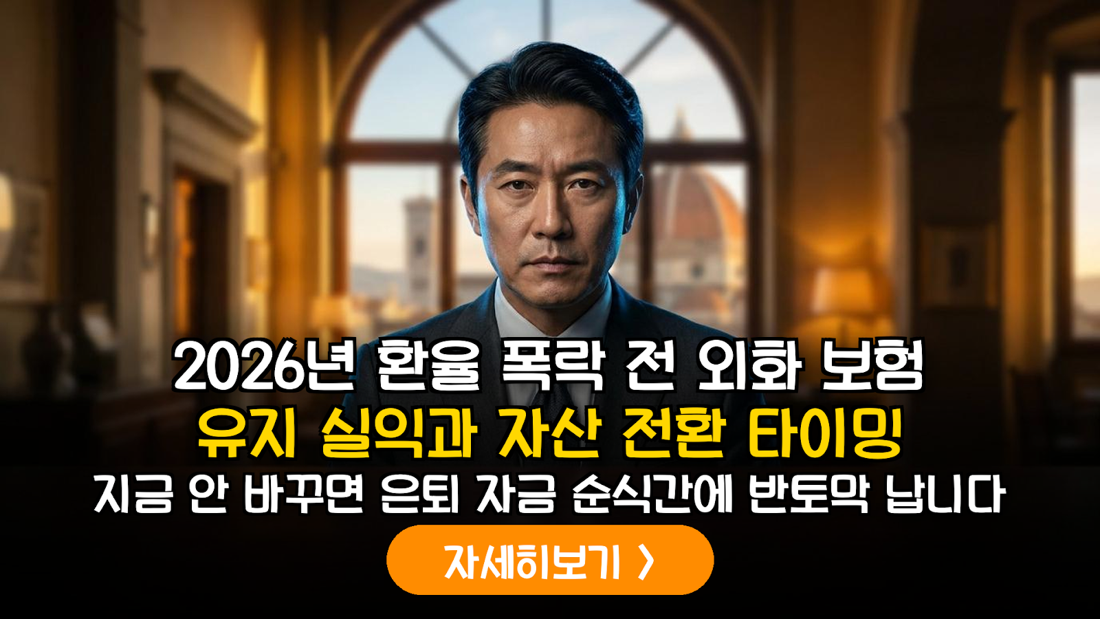 2026년 하반기 환율 변동성에 따른 외화 보험 유지 실익 분석 및 국내 고배당 밸류업 자산 전환 가이드