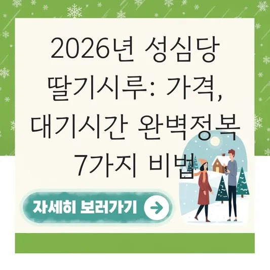 성심당 딸기시루 케이크 가격 및 구매 대기 시간 대표 이미지