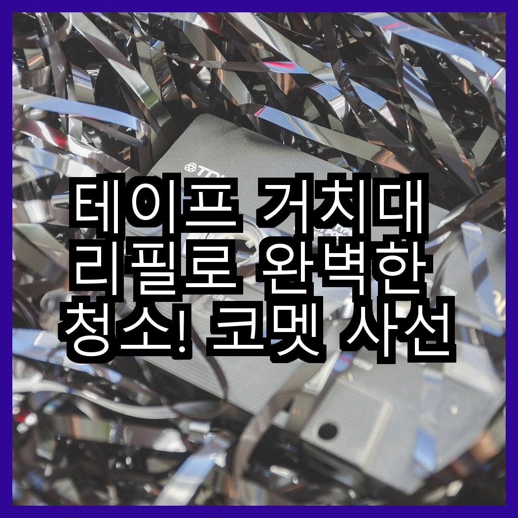 테이프 거치대 리필로 완벽한 청소! 코멧 사선컷팅 클리너 3단 핸들과 7개 리필의 차이점은? 썸네일