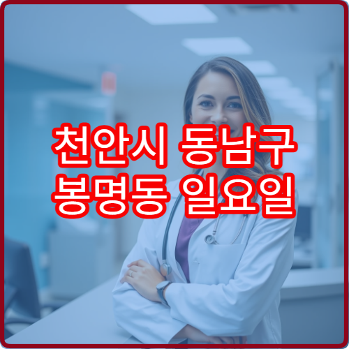 천안시 동남구 봉명동 일요일 소아과 진료 병원 예방 접종 상담 가능