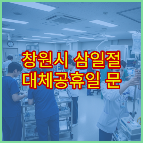 창원시 삼일절 대체공휴일 문 여는 약국 찾기, 연휴 당번약국 운영 정보 정리