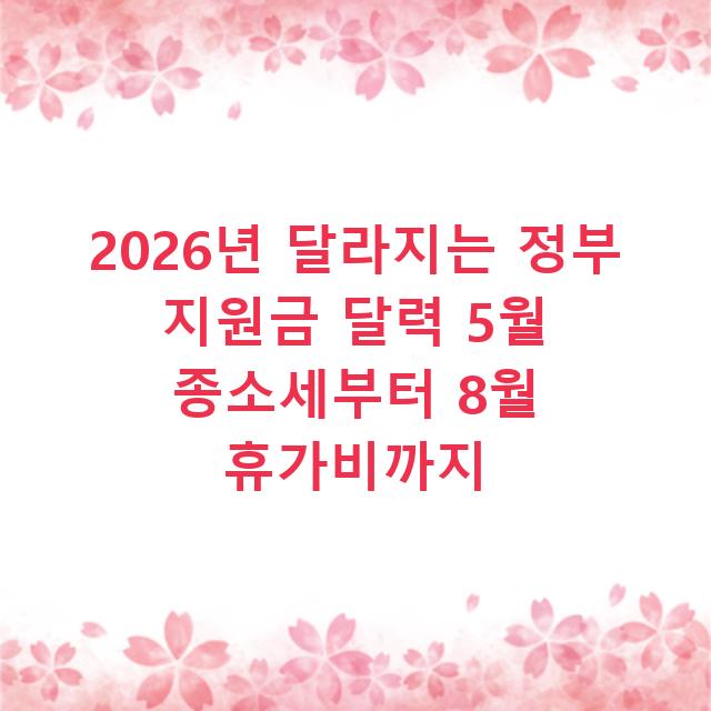 2026년 달라지는 정부 지원금 달력 5월 종소세부터 8월 휴가비까지