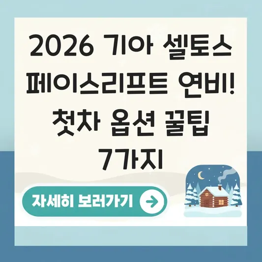 기아 셀토스 페이스리프트 연비 및 첫차 추천 옵션 대표 이미지