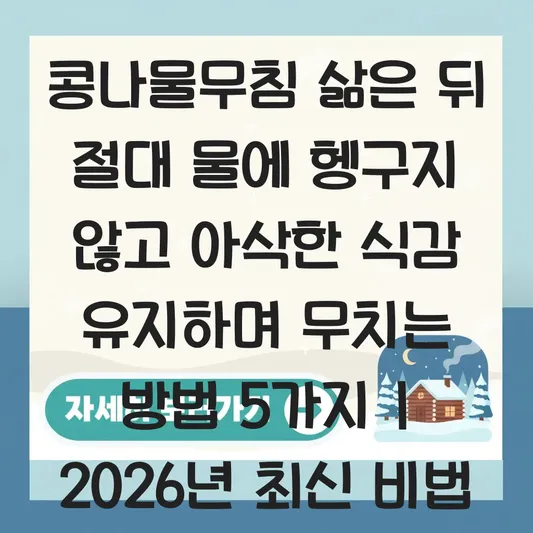 콩나물무침 삶은 뒤 절대 물에 헹구지 않고 아삭한 식감 유지하며 무치는 방법 대표 이미지