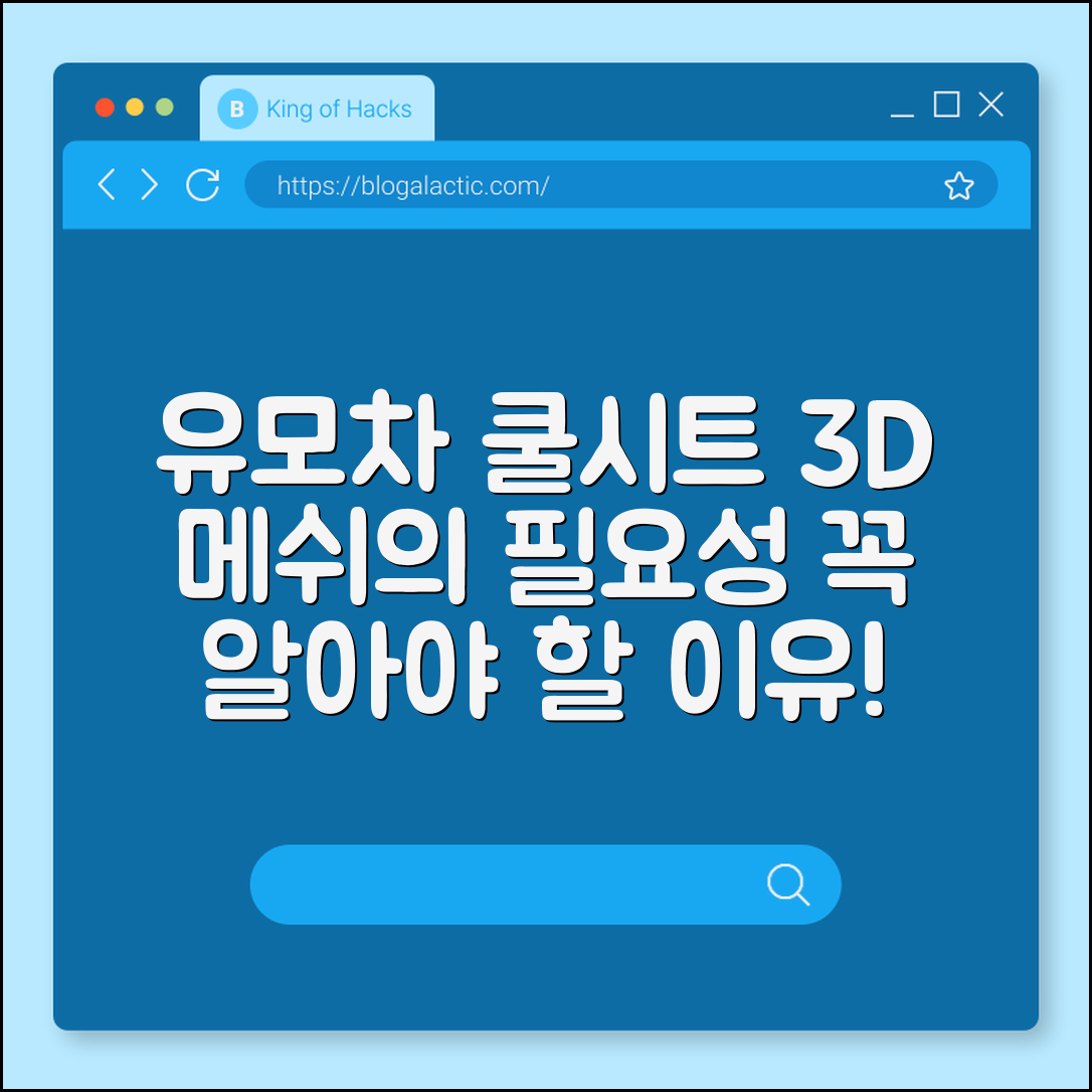유모차 쿨시트 3D 메쉬, 왜 필요할까요?