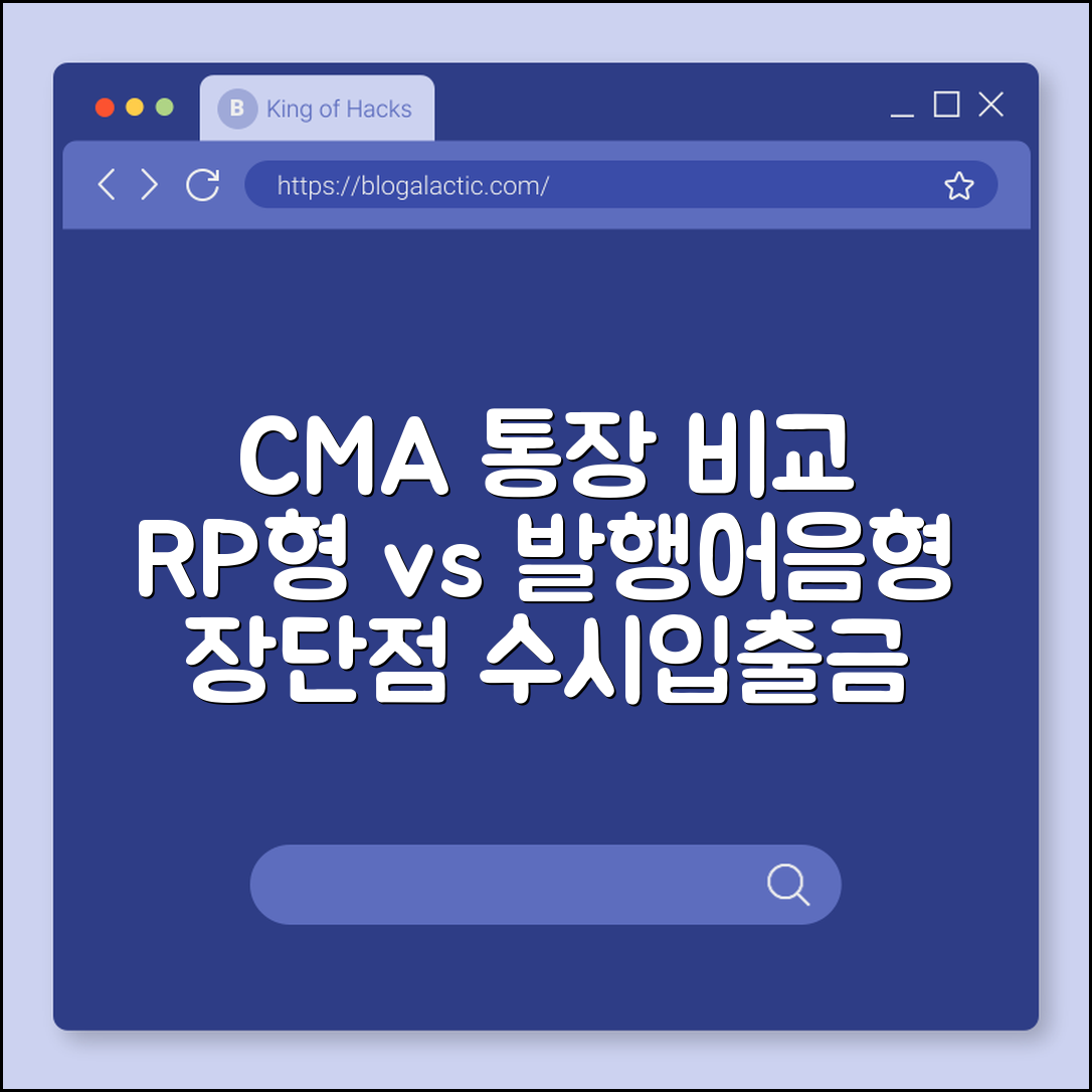 CMA 통장 종류별 특징 비교, RP형 vs 발행어음형 장단점 (증권사 파킹통장, 수시 입출금, 예금자 비보호)