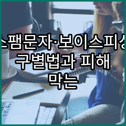 스팸문자·보이스피싱 구별법과 피해 막는 핵심 요령