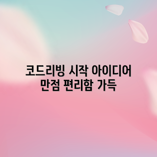 코드리빙아이스박스 사용법, 코드리빙아이스박스 장점, 어떻게 코드리빙아이스박스를 활용하나, 코드리빙아이스박스 추천, 코드리빙아이스박스 구매가이드