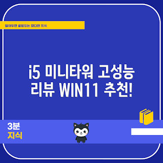 에스PC 조립컴퓨터, Intel i5 데스크탑, 미니타워 추천, 초보자 컴퓨터, WIN11 Pro 사용기