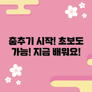 edm댄스스튜디오 추천, 누구나 쉽게 배울 수 있을까, edm댄스 배우는 법, 어떻게 edm댄스를 시작하나, 왜 edm댄스스튜디오 선택해야 할까