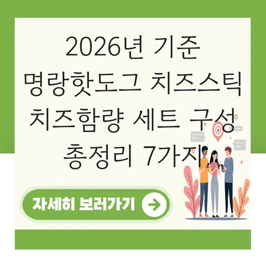 명랑핫도그 치즈스틱 치즈함량 세트 구성