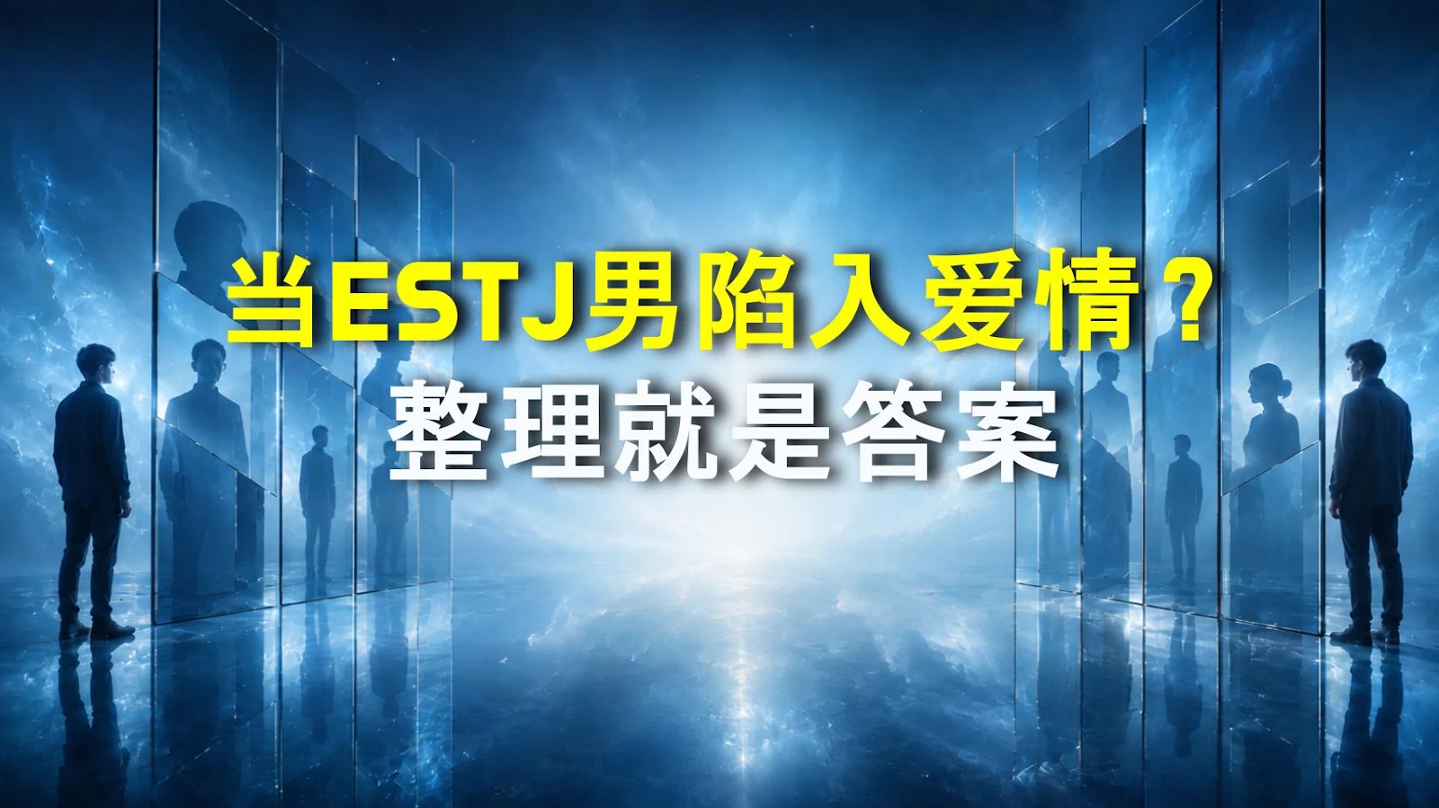 当ESTJ男陷入爱情？整理就是答案