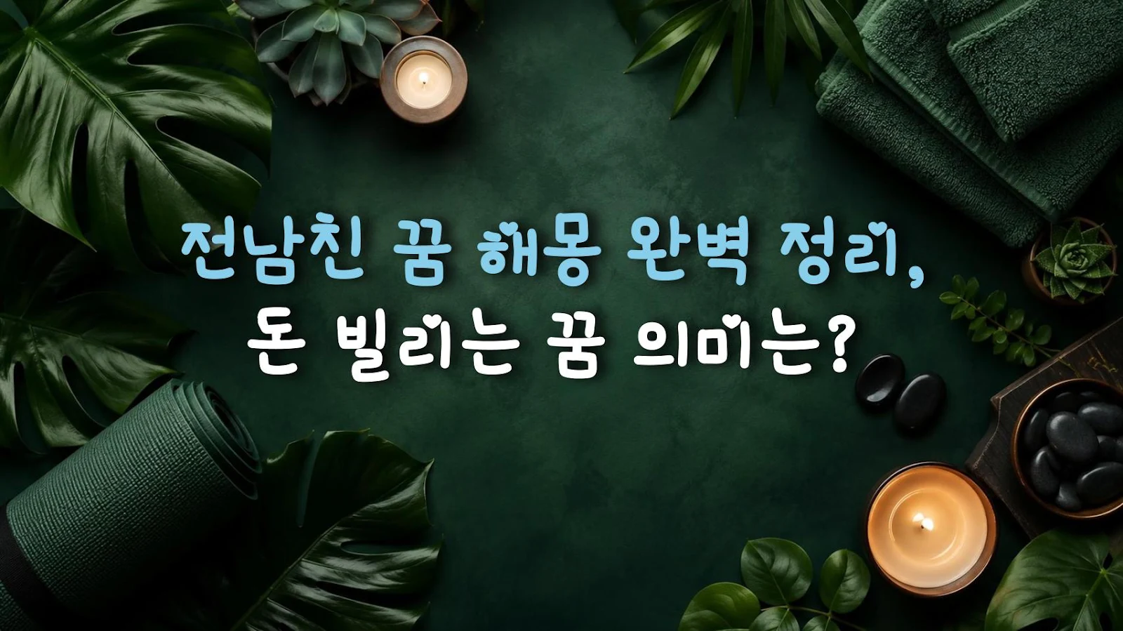 전남친 꿈 해몽 완벽 정리, 돈 빌리는 꿈 의미는?