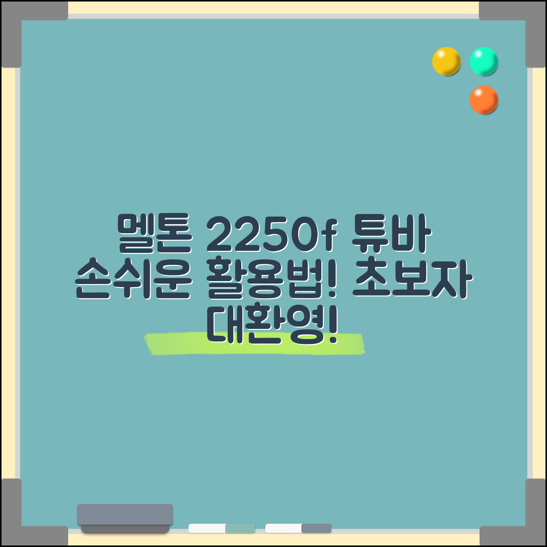 누구나 쉽게 다룰 수 있는 멜톤2250f튜바 활용법