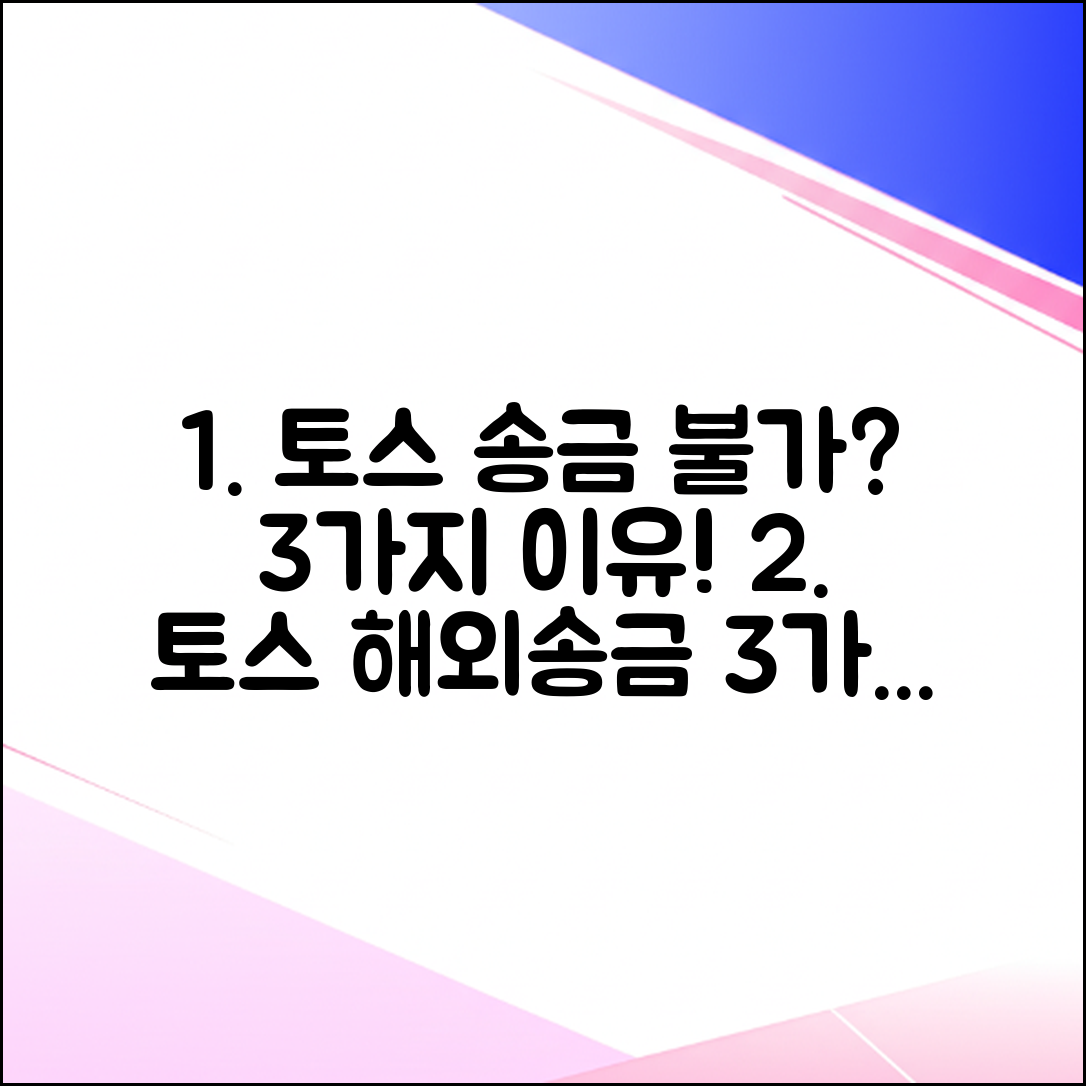 토스 해외송금 수수료, 안되는 3가지 이유