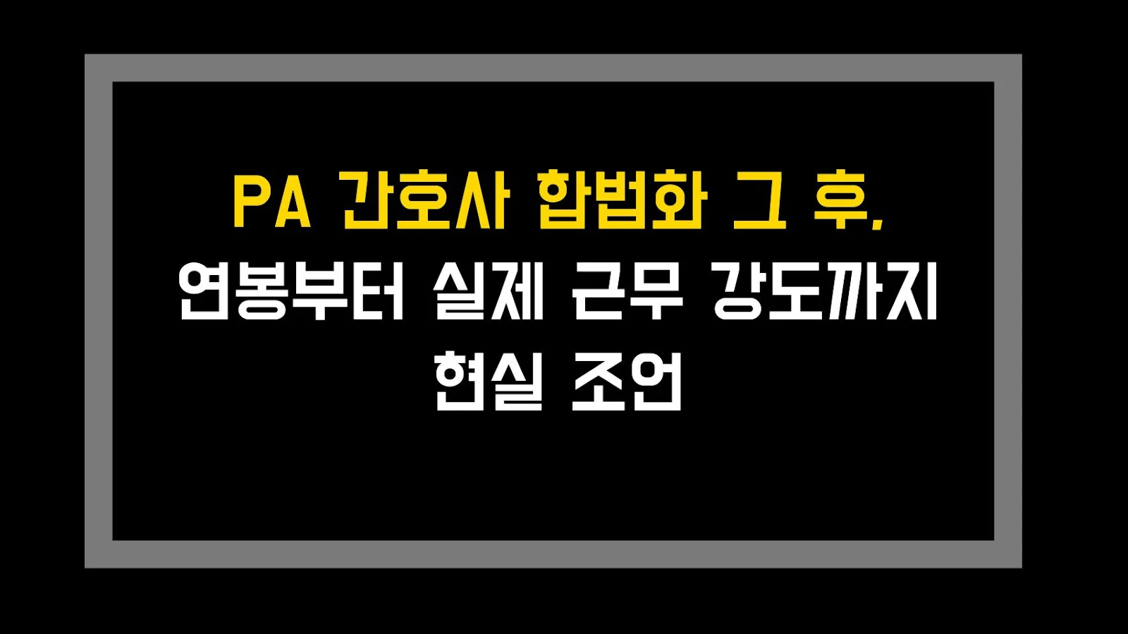 PA 간호사 합법화 그 후, 연봉부터 실제 근무 강도까지 현실 조언