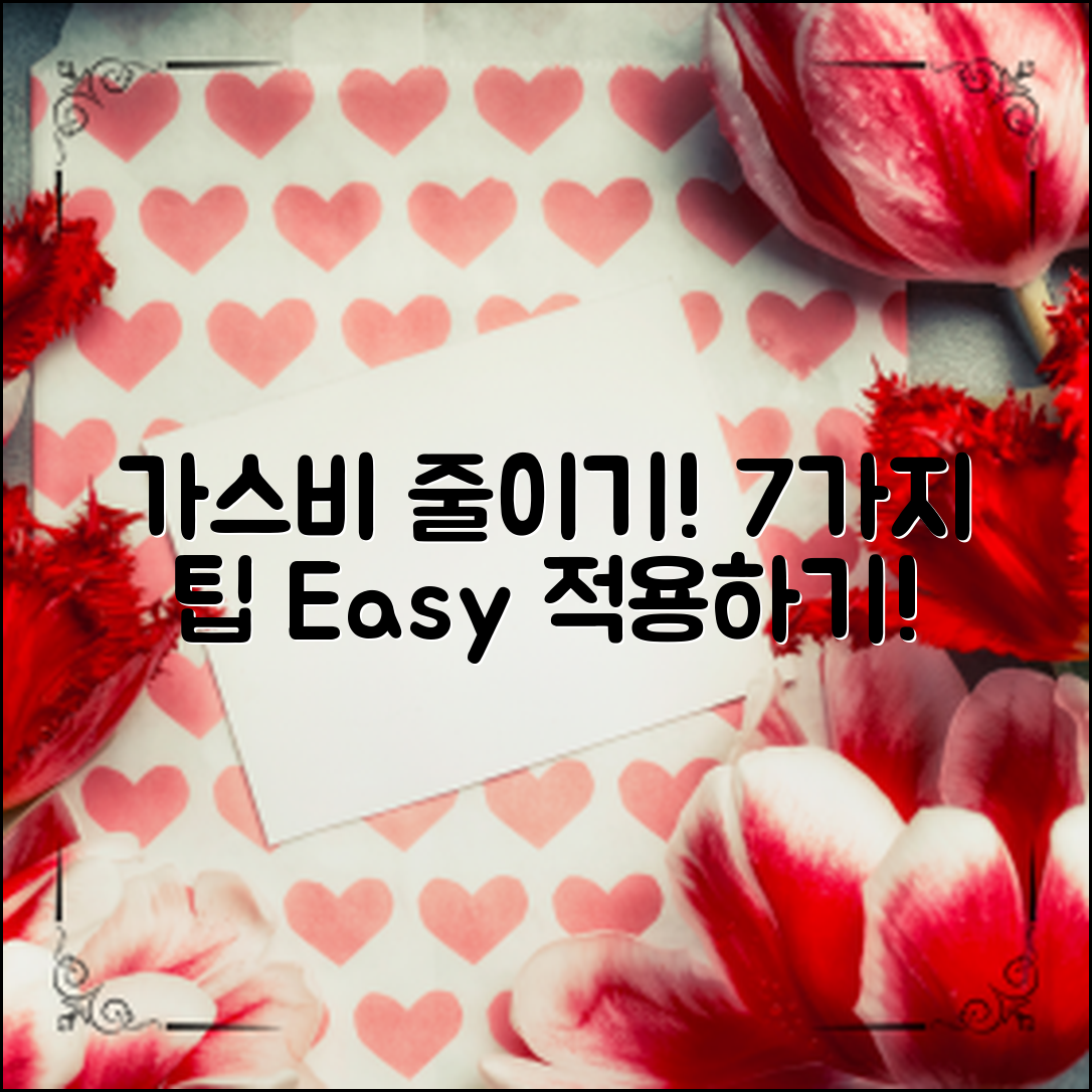 가스비 줄이는 방법 7가지, 실생활에서 쉽게 적용해 보세요!