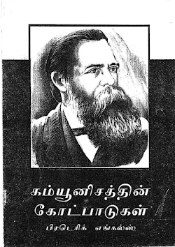 கம்யூனிசத்தின் கோட்பாடுகள் பிரடெரிக்