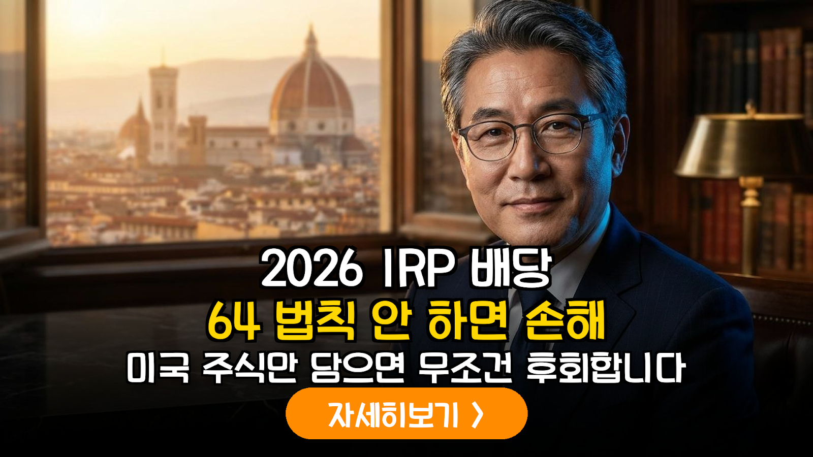 2026년 IRP 세후 현금흐름 극대화: 미국 배당성장주와 한국 가치주의 6:4 포트폴리오 분석