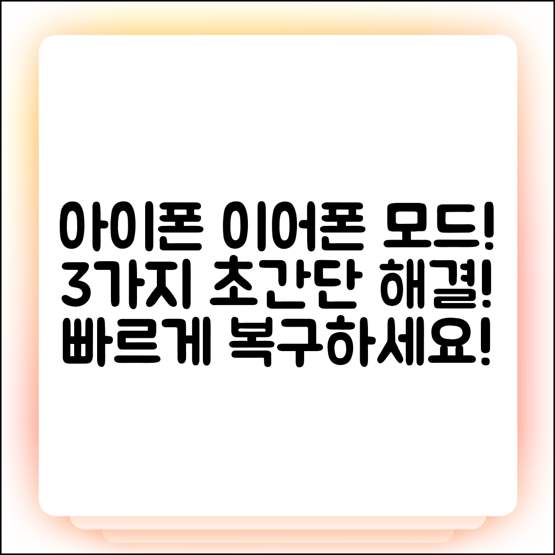아이폰 이어폰 모드 빠짐, 3가지 해결책!