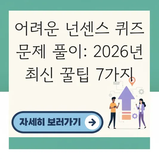 어려운 넌센스 퀴즈 문제 풀이