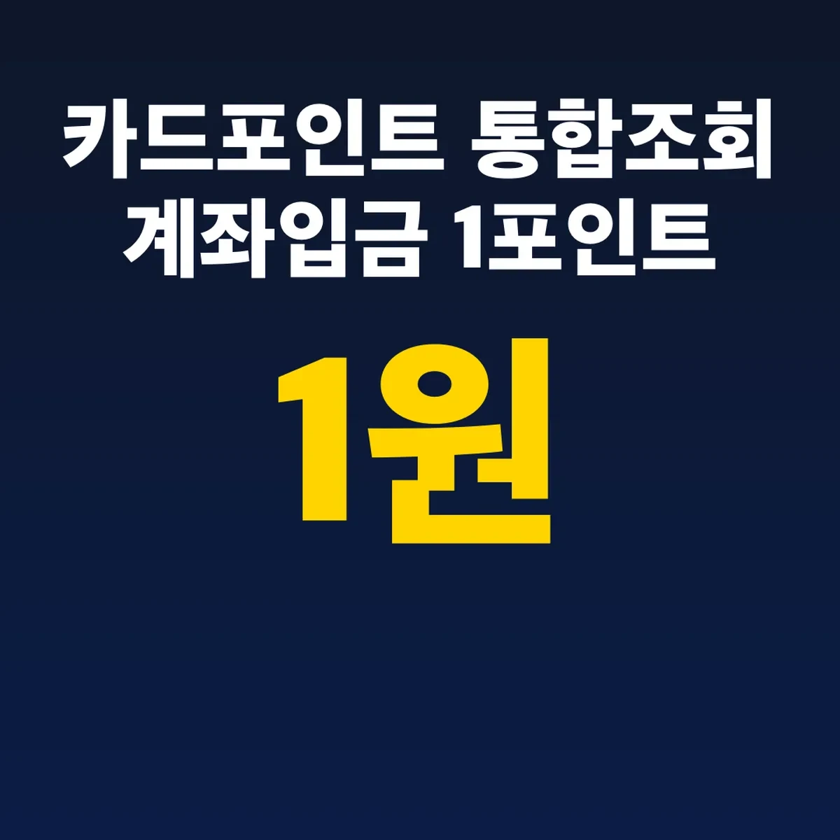 카드포인트 통합조회 계좌입금 1포인트 1원, 23:30까지