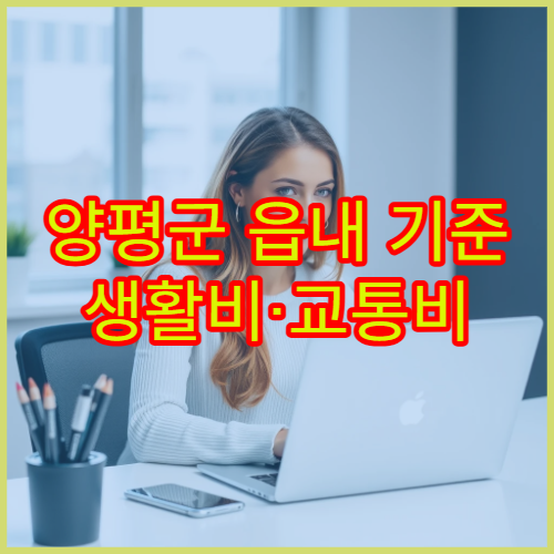 양평군 읍내 기준 생활비·교통비 정리 (서울 출퇴근자용)