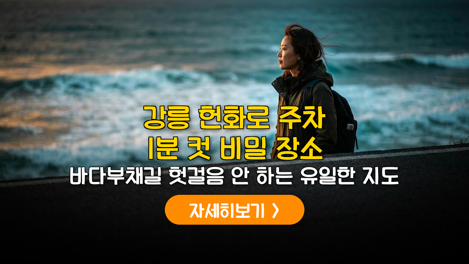 강릉 헌화로·바다부채길 주차 및 코스 가이드