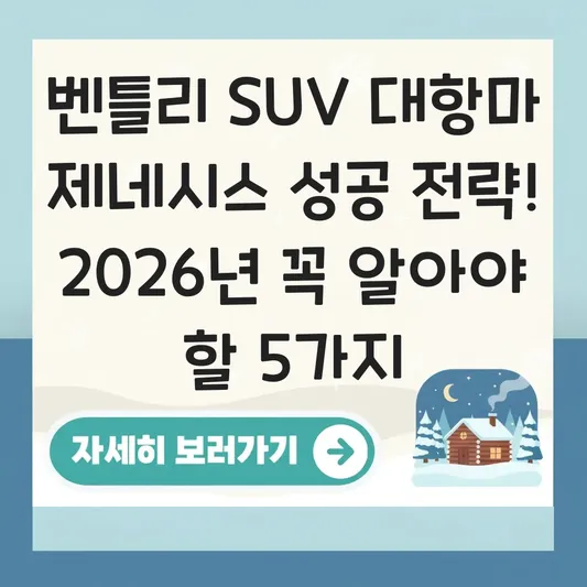 벤틀리 SUV 대항마 제네시스 성공 전략