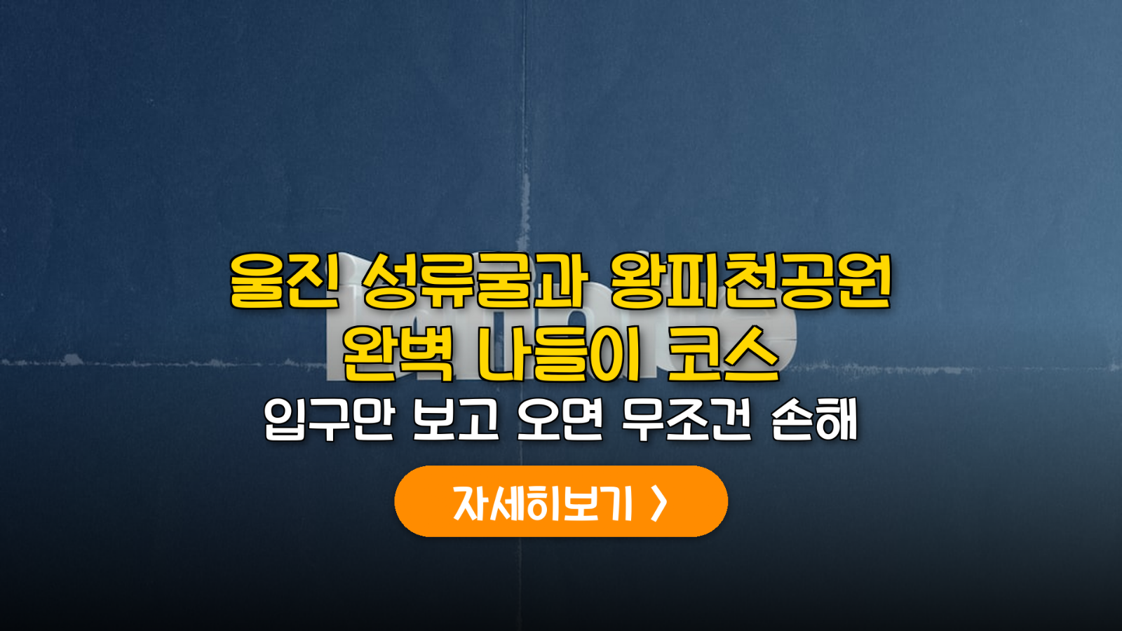 울진 성류굴 주차 팁과 왕피천 공원 최적 코스