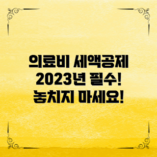 의료비세액공제, 의료비 세액 공제 조건, 의료비 세액 신고 방법, 세액 공제 혜택, 의료비 세액 공제 한도