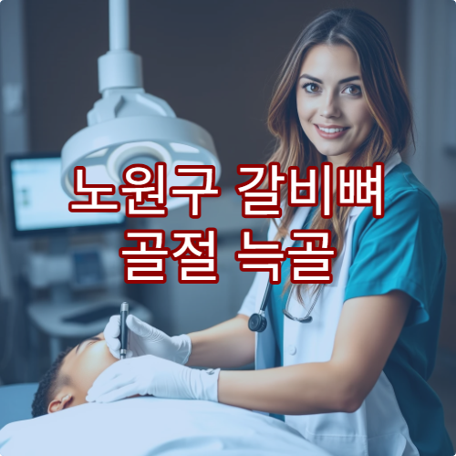 노원구 갈비뼈 골절 늑골 통증 치료 병원 안내